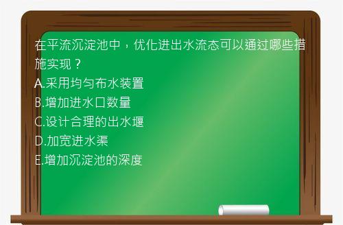 在平流沉淀池中，优化进出水流态可以通过哪些措施实现？