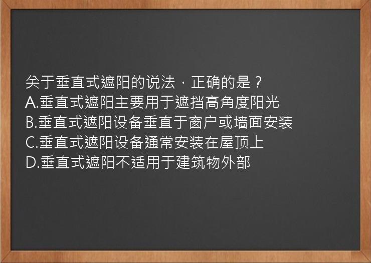 关于垂直式遮阳的说法，正确的是？