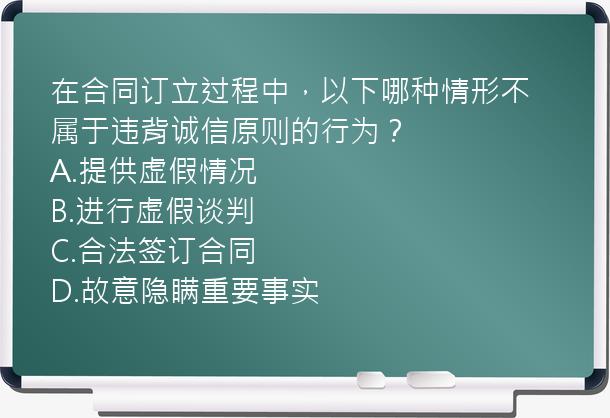 在合同订立过程中，以下哪种情形不属于违背诚信原则的行为？