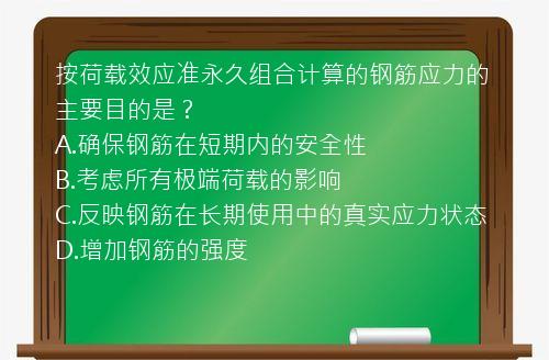 按荷载效应准永久组合计算的钢筋应力的主要目的是？