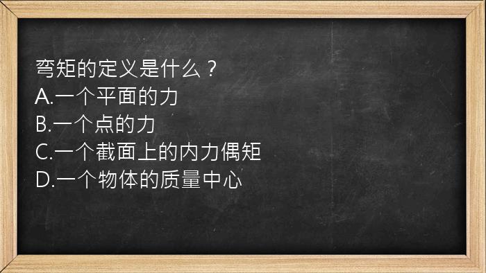 弯矩的定义是什么？