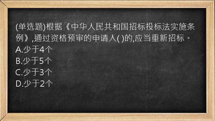 (单选题)根据《中华人民共和国招标投标法实施条例》,通过资格预审的申请人(