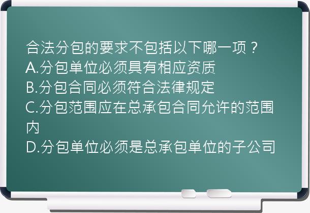 合法分包的要求不包括以下哪一项？