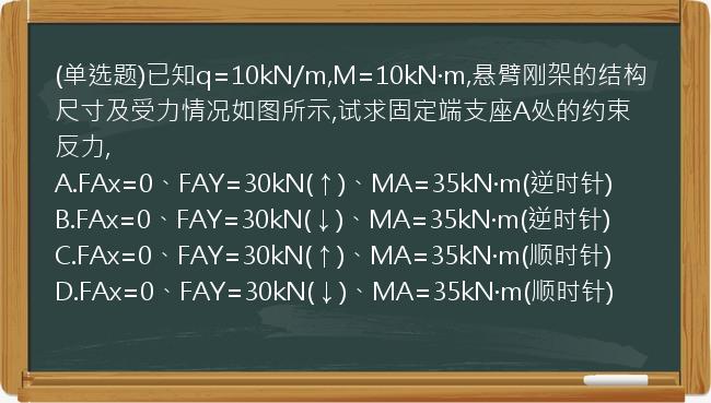 (单选题)已知q=10kN/m,M=10kN·m,悬臂刚架的结构尺寸及受力情况如图所示,试求固定端支座A处的约束反力,