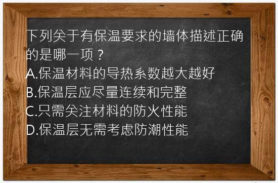 下列关于有保温要求的墙体描述正确的是哪一项？