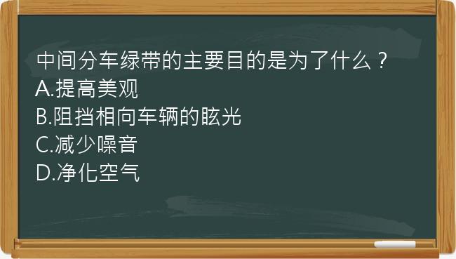 中间分车绿带的主要目的是为了什么？