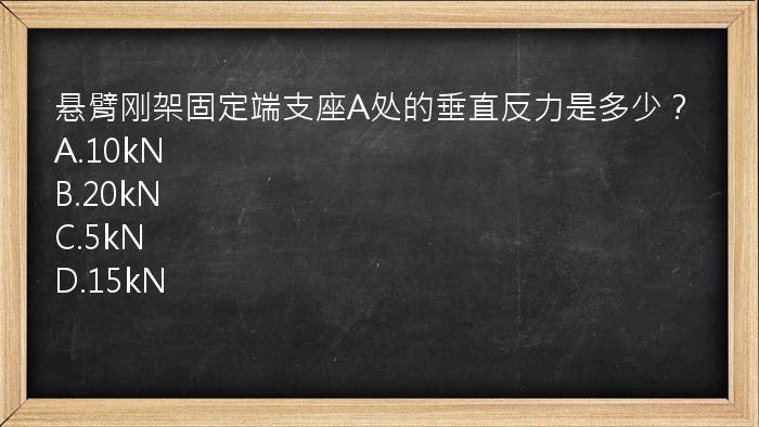 悬臂刚架固定端支座A处的垂直反力是多少？