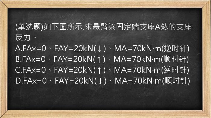 (单选题)如下图所示,求悬臂梁固定端支座A处的支座反力。