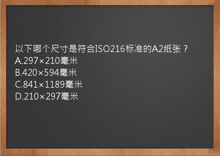 以下哪个尺寸是符合ISO216标准的A2纸张？