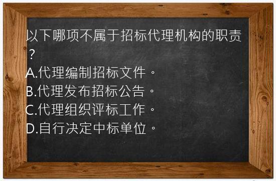 以下哪项不属于招标代理机构的职责？