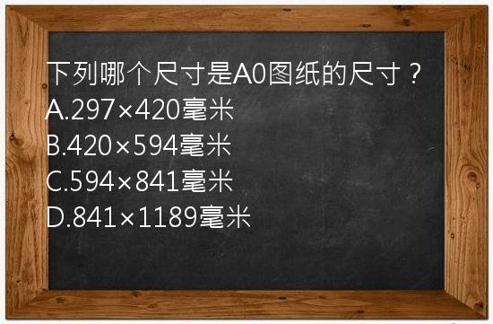 下列哪个尺寸是A0图纸的尺寸？