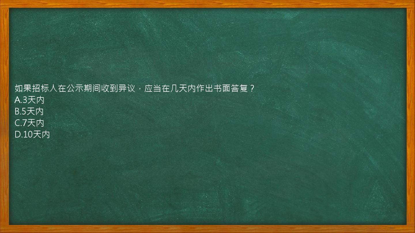 如果招标人在公示期间收到异议，应当在几天内作出书面答复？