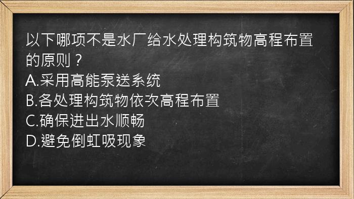 以下哪项不是水厂给水处理构筑物高程布置的原则？