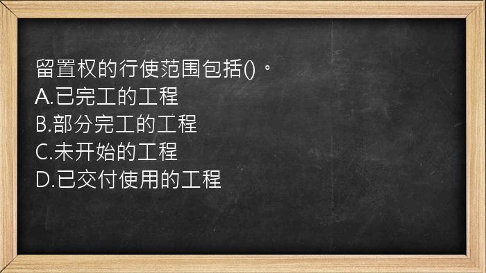 留置权的行使范围包括()。