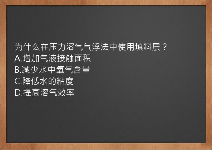 为什么在压力溶气气浮法中使用填料层？