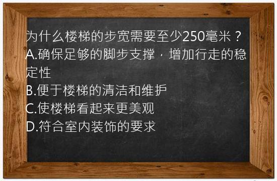 为什么楼梯的步宽需要至少250毫米？