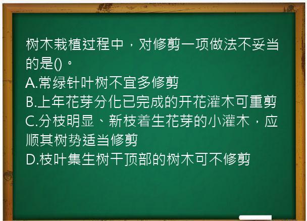 树木栽植过程中，对修剪一项做法不妥当的是()。