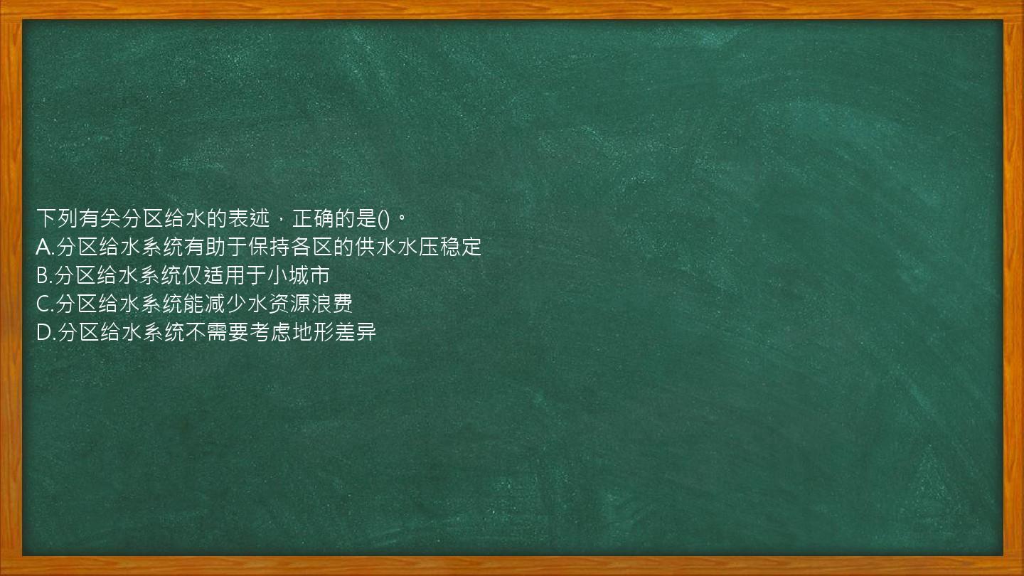 下列有关分区给水的表述，正确的是()。