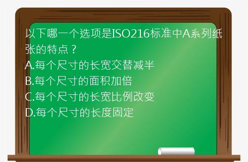 以下哪一个选项是ISO216标准中A系列纸张的特点？