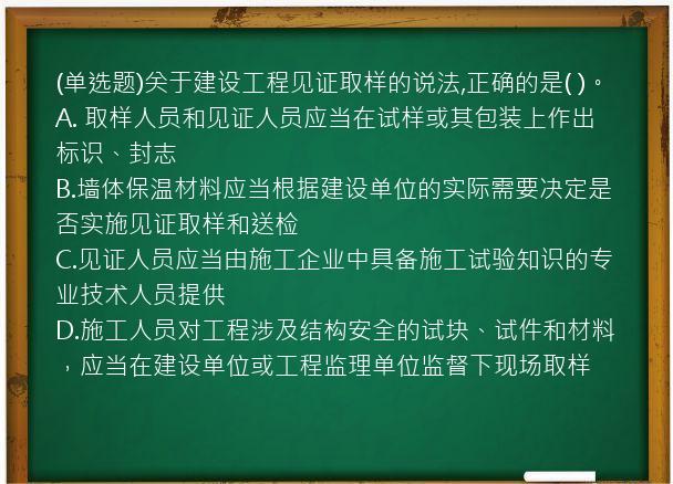 (单选题)关于建设工程见证取样的说法,正确的是(