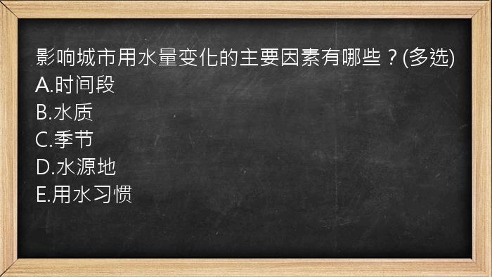 影响城市用水量变化的主要因素有哪些？(多选)