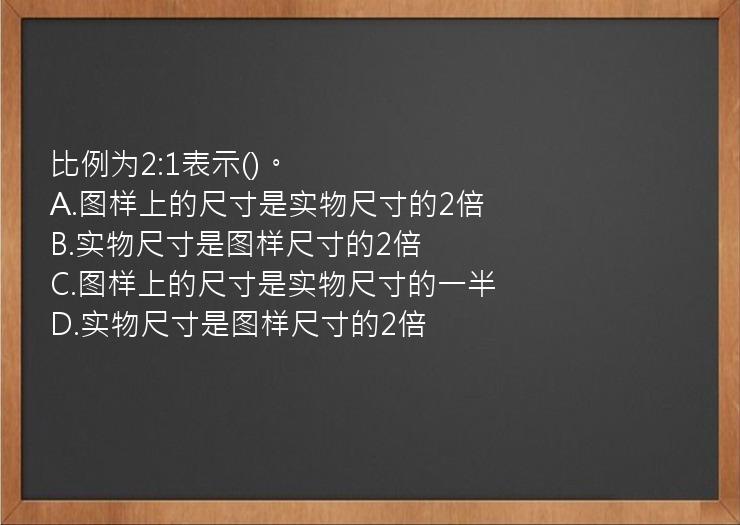 比例为2:1表示()。