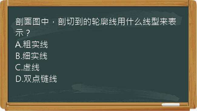 剖面图中，剖切到的轮廓线用什么线型来表示？