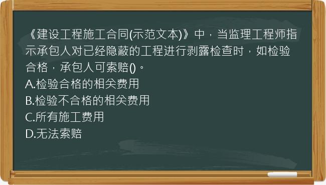 《建设工程施工合同(示范文本)》中，当监理工程师指示承包人对已经隐蔽的工程进行剥露检查时，如检验合格，承包人可索赔()。