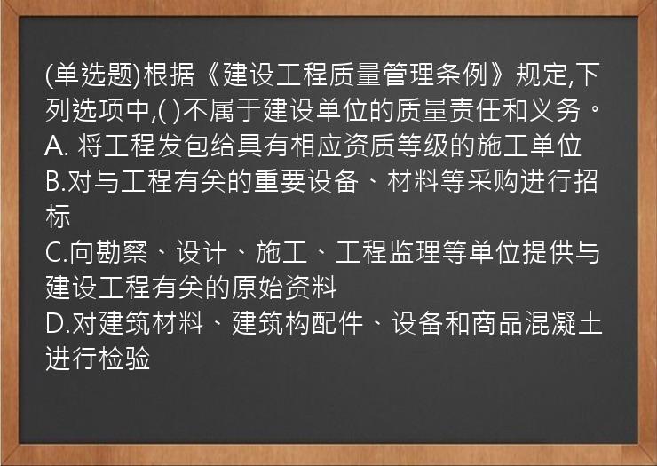 (单选题)根据《建设工程质量管理条例》规定,下列选项中,(