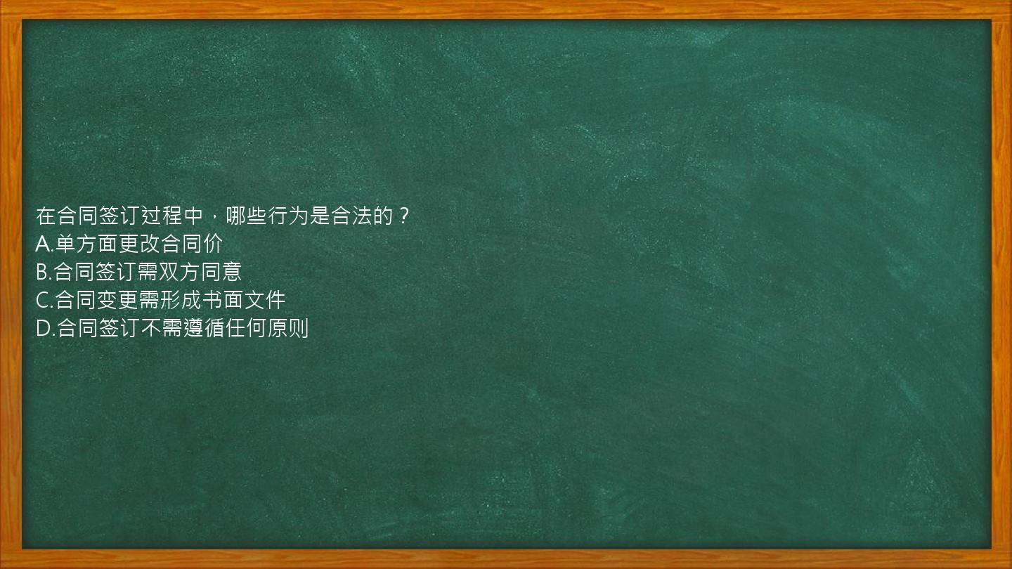 在合同签订过程中，哪些行为是合法的？