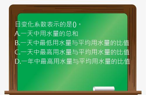 日变化系数表示的是()。