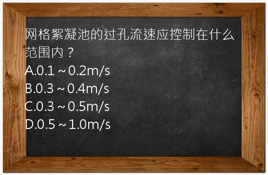 网格絮凝池的过孔流速应控制在什么范围内？