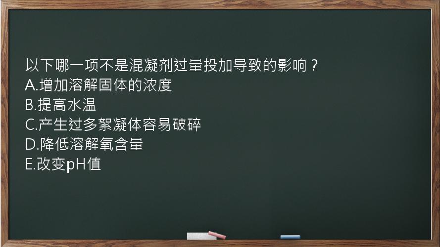 以下哪一项不是混凝剂过量投加导致的影响？