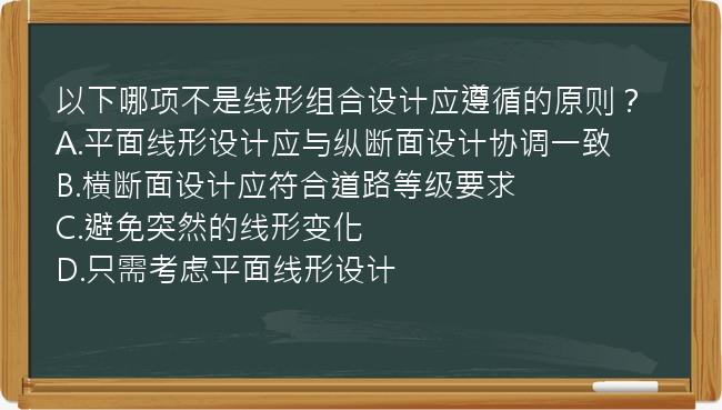 以下哪项不是线形组合设计应遵循的原则？