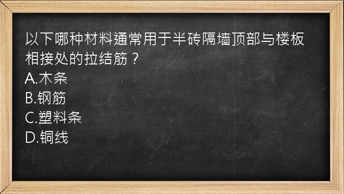 以下哪种材料通常用于半砖隔墙顶部与楼板相接处的拉结筋？