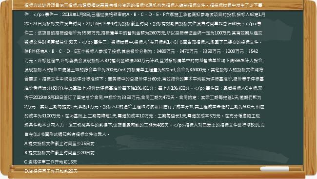 [案例分析题]【72】、(案例题)【背景资料】某国有资金投资的某重点工程项目计划于2019年8月8日开工,招标人拟采用公开招标方式进行项目施工招标,市建委指定某具有相应资质的招标代理机构为招标人编制招标文件。招投标过程中发生了以下事件：</p