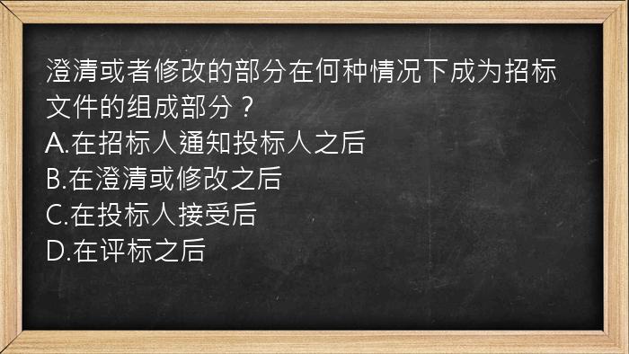 澄清或者修改的部分在何种情况下成为招标文件的组成部分？