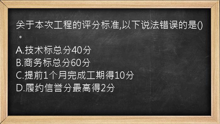 关于本次工程的评分标准,以下说法错误的是()。