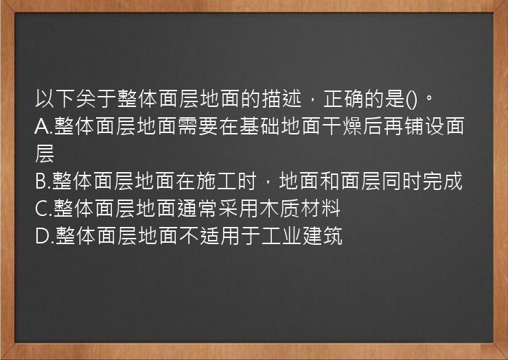 以下关于整体面层地面的描述，正确的是()。