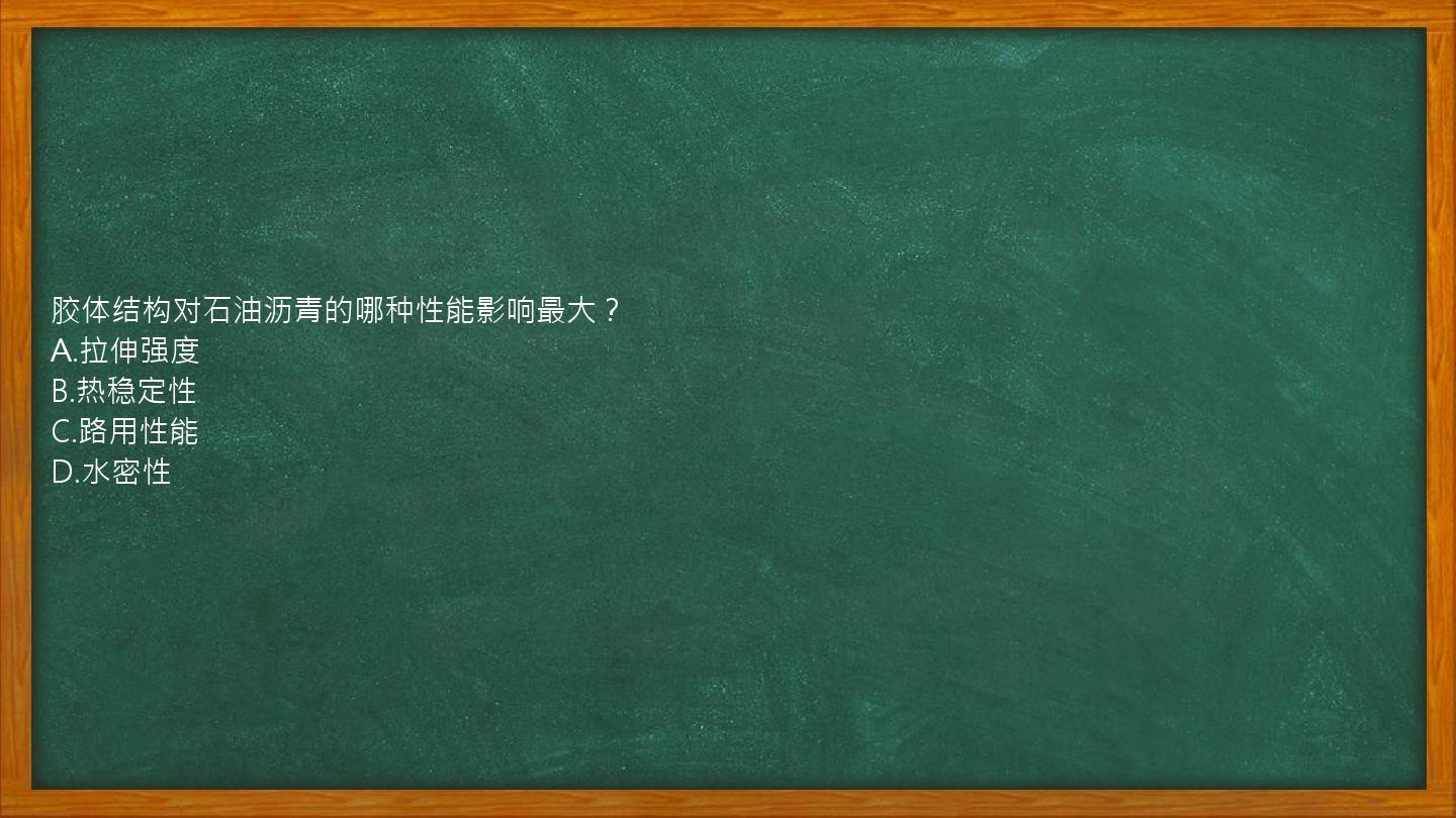 胶体结构对石油沥青的哪种性能影响最大？