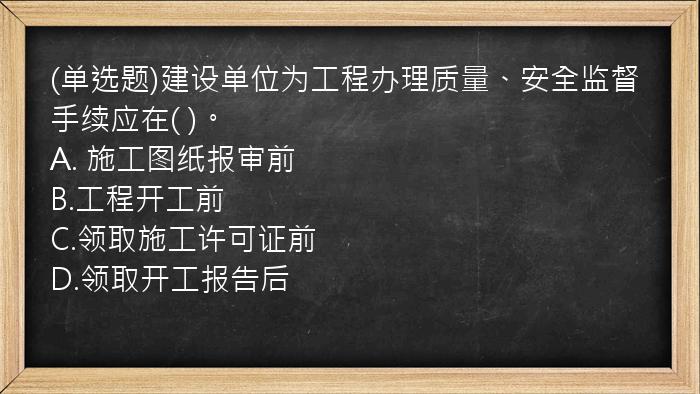 (单选题)建设单位为工程办理质量、安全监督手续应在(