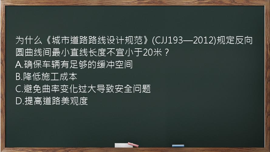 为什么《城市道路路线设计规范》(CJJ193—2012)规定反向圆曲线间最小直线长度不宜小于20米？