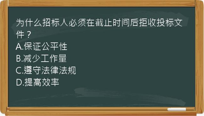 为什么招标人必须在截止时间后拒收投标文件？