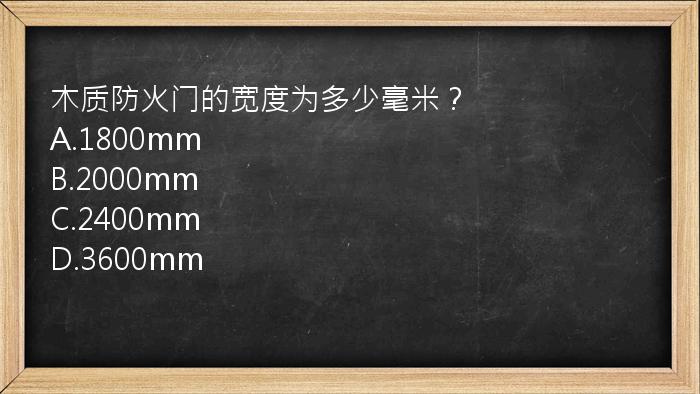 木质防火门的宽度为多少毫米？