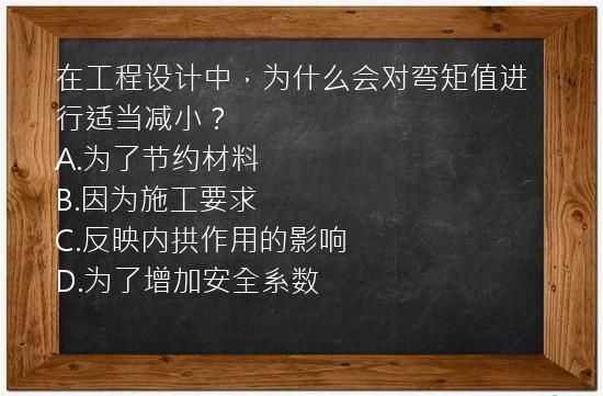 在工程设计中，为什么会对弯矩值进行适当减小？