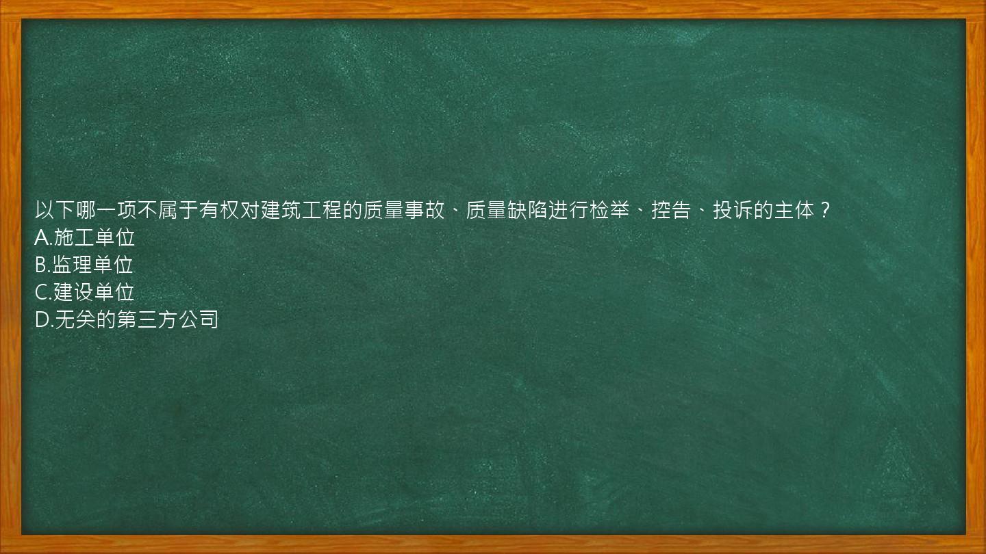 以下哪一项不属于有权对建筑工程的质量事故、质量缺陷进行检举、控告、投诉的主体？