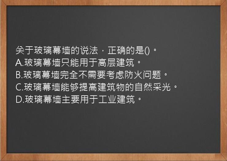 关于玻璃幕墙的说法，正确的是()。