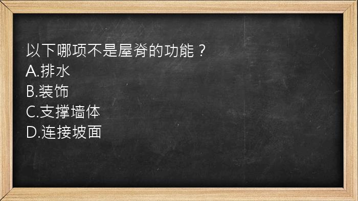 以下哪项不是屋脊的功能？