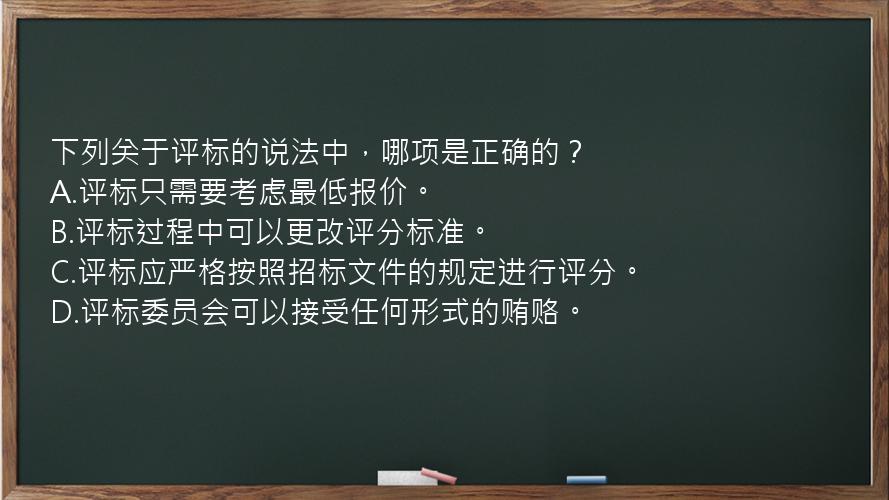 下列关于评标的说法中，哪项是正确的？