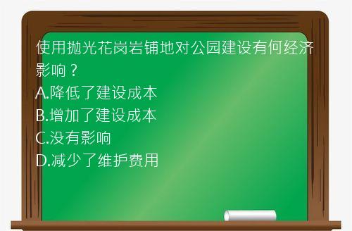 使用抛光花岗岩铺地对公园建设有何经济影响？